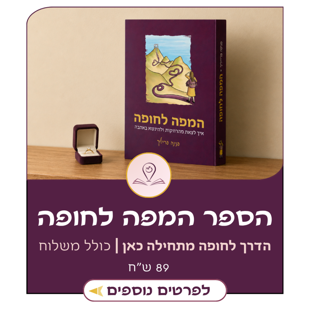 המפה לחופה – הספר!