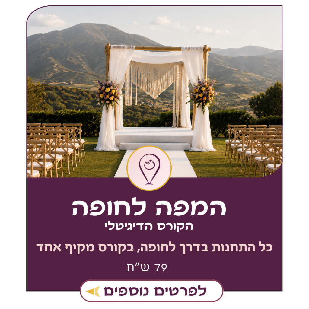 'המפה לחופה' הקורס