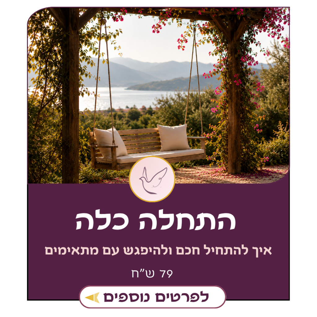 התחלה כלה