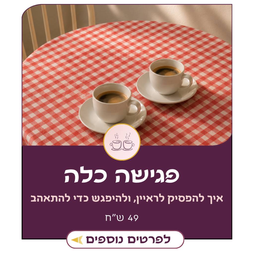 פגישה כלה