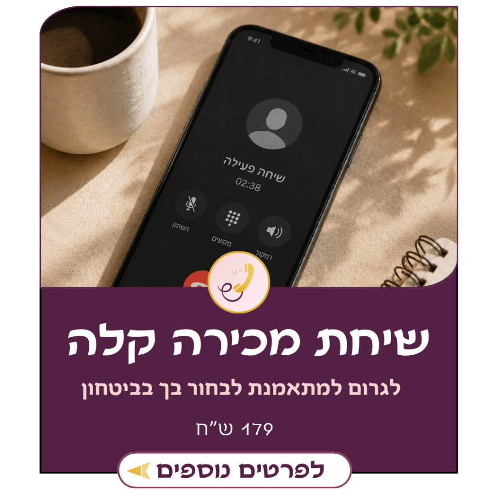 שיחת מכירה קלה – ההדרכה שתמלא לך את הקליניקה מאת פנינה פרייליך